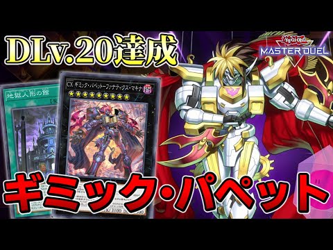 ギミック・パペットでデュエリストカップLv20に到達しましたわよ【遊戯王マスターデュエル/ゆっくり実況】