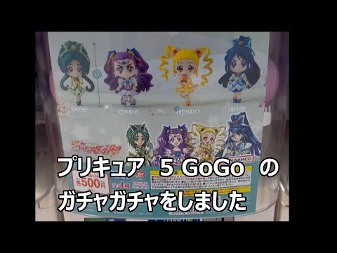 プリキュア5 GoGo　のガチャガチャ　500円