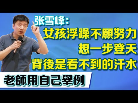 女孩浮躁不願努力想一步登天，張老師用自己舉例，光鮮的背後是看不到的汗水【張雪峰老師】