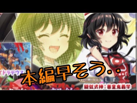 【東方ロストワード】多分本編早いかも？【考察】