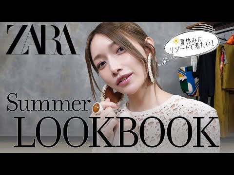 【ZARA】ゴマキが着るZARAの夏服！リゾート映え５コーデを紹介するよ〜🏝【LOOKBOOK】