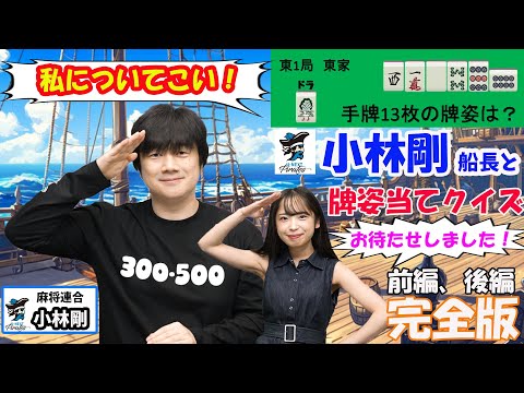 【#小林剛 】手牌当てのクイズなのに手牌読むのが苦手といったMリーガーと協力プレイ 完全版#パイレーツ #U-NEXT #Mリーグ #鈴木桃子 #スリアロあんばさだー #麻将連合 #mトーナメント