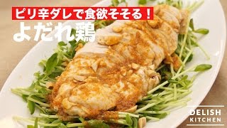 ピリ辛ダレで食欲そそる！よだれ鶏｜　How To Make Yodaredori