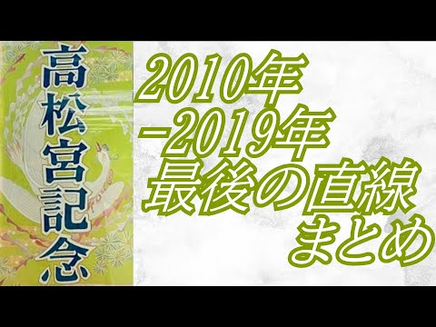 高松宮記念 2010年～2019年 最後の直線まとめ