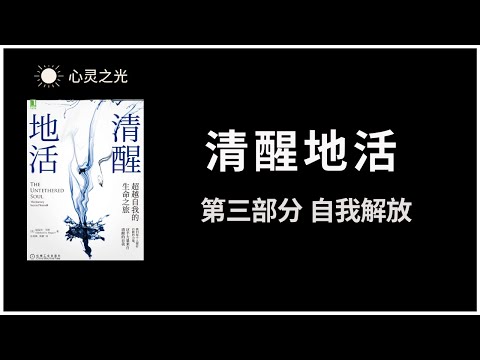 清醒地活：超越自我的生命之旅 | 第三部分 自我解放  | The Untethered Soul : The Journey Beyond Yourself | 迈克尔·辛格