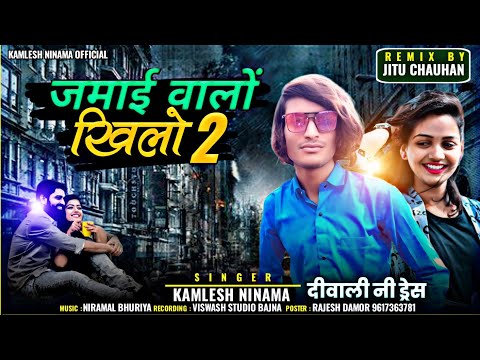 जमाई वालों खिलो 2 | कमलेश निनामा न्यू तिमली सोंग | Kamlesh Ninama New Song