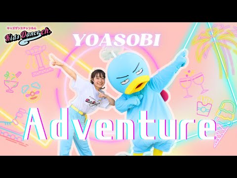 Adventure／YOASOBI【DANCE Video／Dance lesson】English Ver.