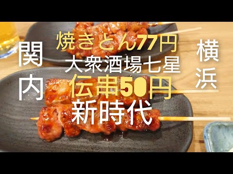 横浜 関内 居酒屋 伊勢佐木モール 焼きとん77円 【大衆酒場七星】伝串50円【新時代】