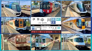 【近鉄電車】伊勢中川駅の近鉄電車いろいろ