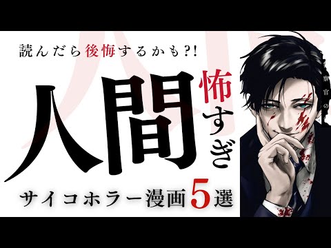 【人間が怖いサイコホラー漫画】心の奥底の感情が描かれた作品集｜心臓が弱い人は読まない方がいいかも⁈