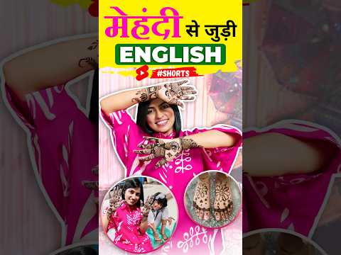 मेहँदी👐🏽 वाली English Vocabulary, Learn English with Adi & Kanchan, English Connection #shorts