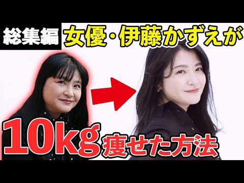 【激変ダイエット】「10kg減」でグラビア出演！伊藤かずえ１年の軌跡を一挙大公開【総集編・イッキ見】