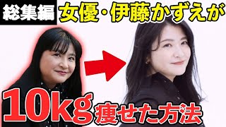 【激変ダイエット】「10kg減」でグラビア出演！伊藤かずえ１年の軌跡を一挙大公開【総集編・イッキ見】