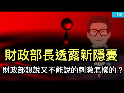 財政部長不經意透露新隱憂；奇葩記者會，財政部想說又不能說的刺激規模究竟多大？中共增加10月份兩個「敏感日」，但其遮蓋不住。