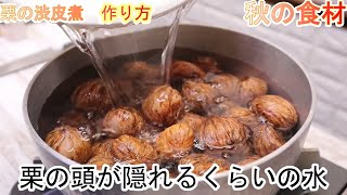 【プロが教える栗渋皮煮の作り方】甘すぎない栗本来の味が楽しめる基本的な作り方。