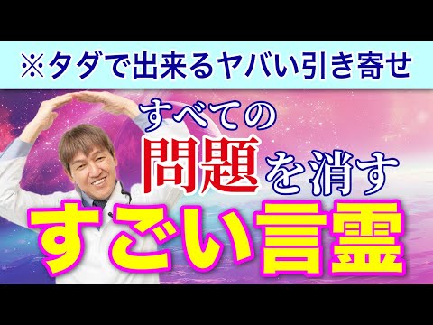 【三浦直樹】1円もかけずに全ての問題を解決するスゴ過ぎる言霊。言った瞬間に脳の潜在意識で書き換えが起こってスゴイ事が起きる #みうらクリニック #三浦直樹