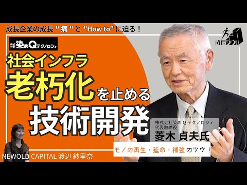 社会インフラの老朽化を止める技術開発・チャレンジに迫る！　〜株式会社染めQテクノロジィ　菱木 貞夫氏の成長ツウ！〜