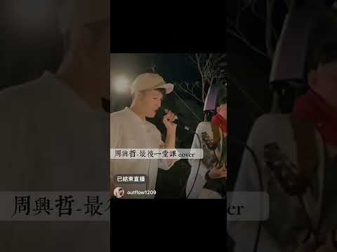 周興哲-最後一堂課 （cover by 馬瑜君/小馬）