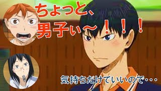 【ハイキュー‼文字起こし】影山が清水にチョコをおねだりするが、日向ガール乱入でまさかの展開【ラジオ】