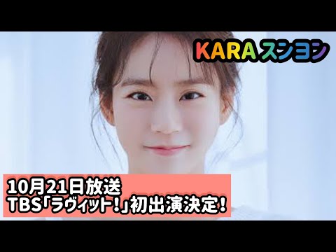 KARA スンヨン、10月21日放送のTBS「ラヴィット！」に初出演決定！