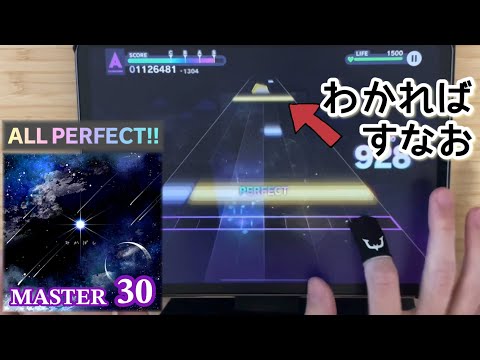 【vs.デカノーツ】みかぼし(MASTER 30) ALL PERFECT【プロセカ × ２本指攻略】