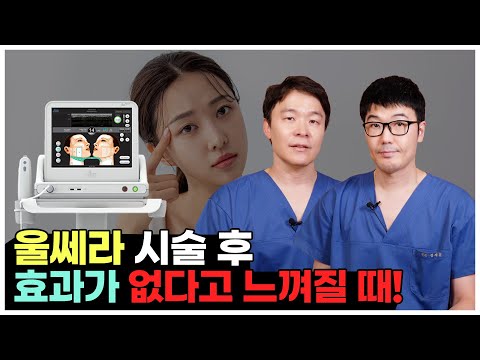 "큰맘 먹고 받은 고가의 울쎄라!" 그런데 효과가 하나도 없다고?!│울쎄라 시술 전 필수영상!