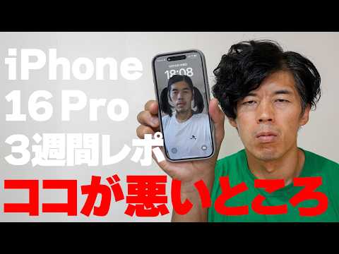 iPhone16 Proココが悪かったところ【3週間使用レポ】