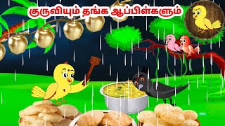 கார்ட்டூன் 29/12/24 | Feel good stories in Tamil | Tamil moral stories | Beauty Birds stories Tamil