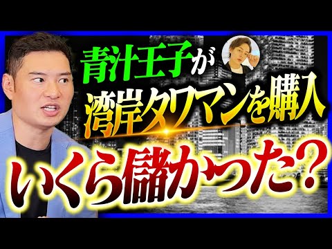 【緊急】青汁王子はなぜ今"湾岸タワマン"を購入したのか？湾岸タワマンに詳しいワダエモンが徹底解説します！