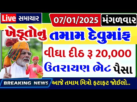 આજના તાજા સમાચાર/ આજે:દેવામાંફ,ફેંસલો,ભેટ,2000 હપ્તો,ખેડૂતો:6લાખ, રેશન,ચૂંટણી ભેટ / khedut samachar