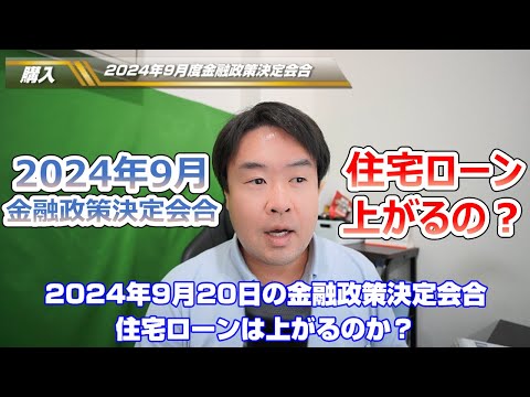 【住宅ローン変動金利は現状維持？】2024年9月金融政策決定会合　不動産のことならプロフィット