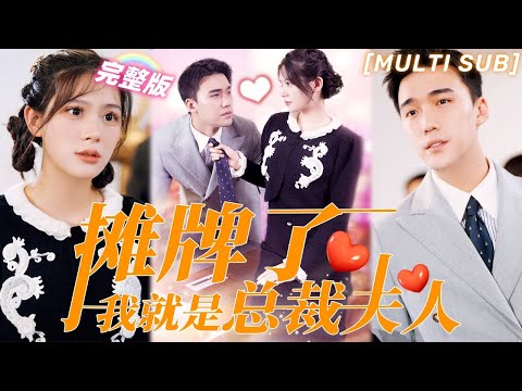 [MULTI SUB]《攤牌了我就是總裁夫人》夫人隱藏身份去集團打工，才分開一天總裁就放心不下，追到公司把她寵上天！💖#甜寵 #虐戀 #豪門 #霸總 #言情 #chinesedrama #短剧