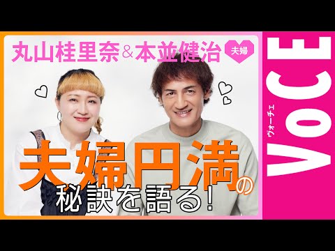 【本並健治＆丸山桂里奈】夫婦円満の秘訣とは？夫婦の悩みにまとめて回答！