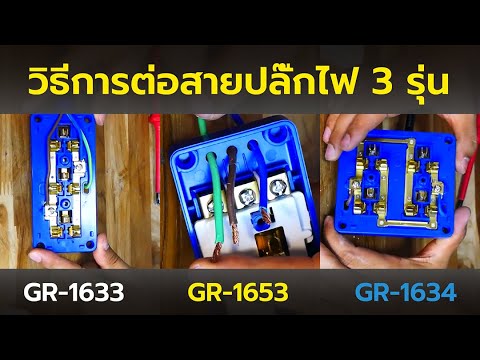 วิธีการต่อสายปลั๊กไฟ แบรนด์ Vena ทั้ง GR-1633, GR-1634. GR-1653