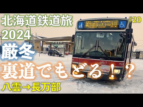 【函館本線120周年記念入場券を求めて】函館バス 長万部ターミナル行 (八雲駅ー長万部駅) 北海道フリーパスで乗り倒す 北海道鉄道旅2024厳冬 第4日 vol.5