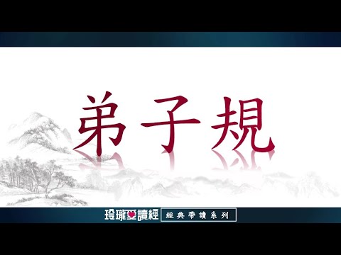 《弟子規》帶讀版。《弟子規》把孝親尊長、誠實守信、舉止文明、認真學習、人際交往等道德行為規範具體化、生活化，包含了大量的做人的道德基本準則。