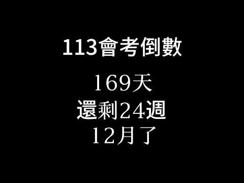 113會考倒數（倒數24週 12月了）