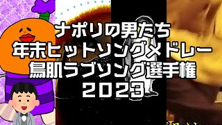 ナポリの男たち 年末ヒットソングメドレー2023 鳥肌ラブソング選手権