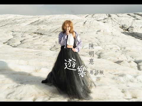 陳明憙 Jocelyn《遊樂》粵語版 官方 MV《Bliss》Cantonese version official MV