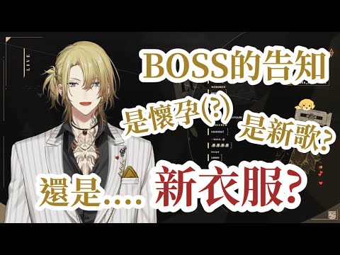 【彩虹社EN中文】Boss要出新衣服了...? 而且還有其他告知??? 【Luca中文翻譯】