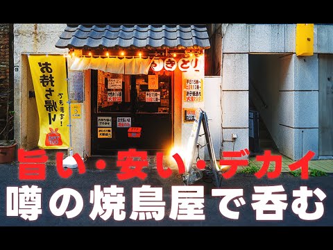 【タレコミ】視聴者さんお勧めの安くて旨い焼鳥屋さんへ行ってきました【新井薬師前　大森屋】