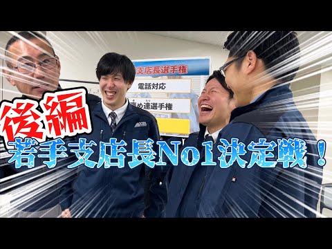 【No.1支店長決定戦】俺が真の支店長や！株式会社アクセル若手支店長No１決定戦！！後編