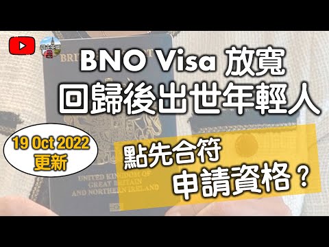 10月19號更新【回歸後出世年輕人申請BNO visa】點樣先合符資格? [附中文字幕]