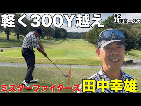 【完敗】ミスターファイターズ、田中幸雄さんのドライバーショットが軽く300y越えて凄すぎた　上総富士GC 西コースH7-9