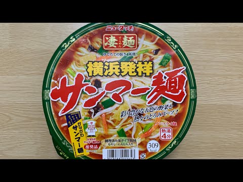 【凄麺 サンマー麺】深夜に食べるカップラーメンは格別　Japanese ramen