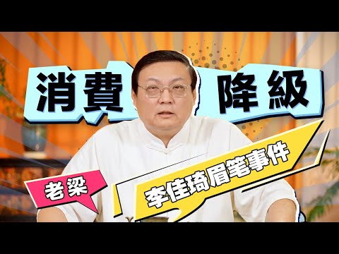 老梁：李佳琦眉笔事件 这种营销在当下不管用