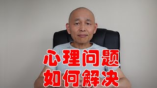 心理情绪问题如何解决？【这个方法可以解决所有心理问题】