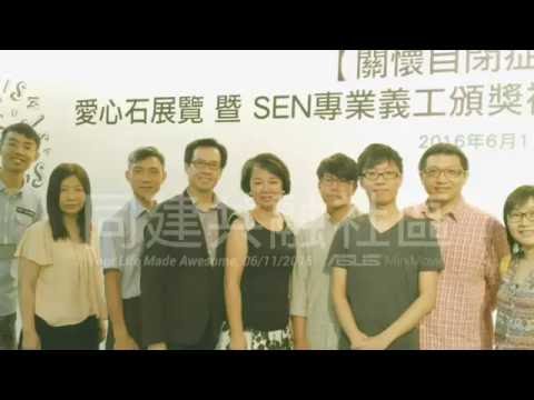 2016 SEN 專業義工嘉許禮回顧