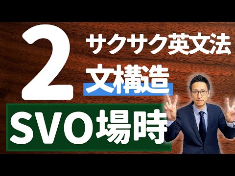 【英文法完全講座】2【文構造】 SVO場所時間