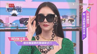 Kevin老師示範速玲 適合鵝蛋臉的眼鏡款式？！ 女人我最大 20210405